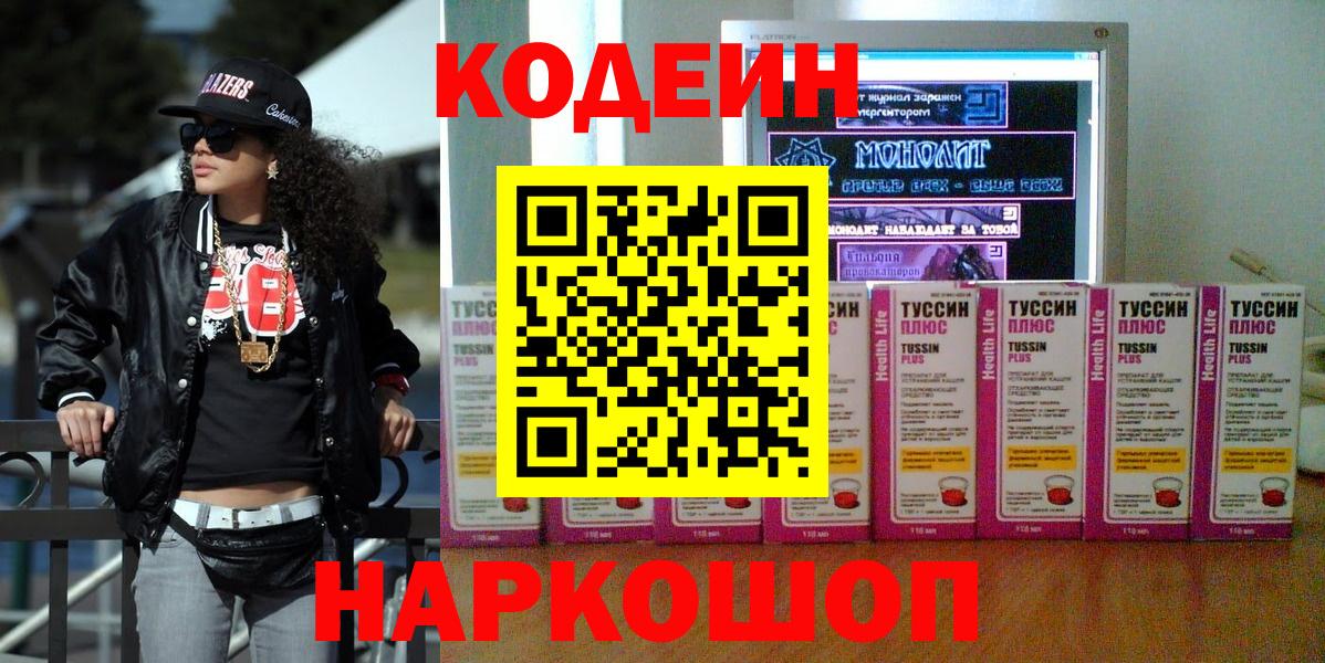 Кодеин Purple Drank Углич