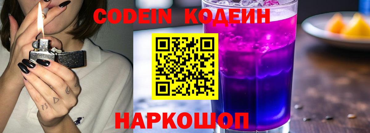 Кодеин Purple Drank  Вход с VPN  Углич  Кодеин Purple Drank 